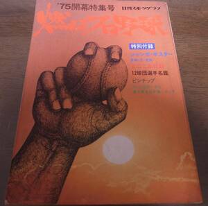 昭和50年燃えろプロ野球/1975開幕特集号/12球団選手名鑑/広島カープ/阪急ブレーブス/ロッテオリオンズ