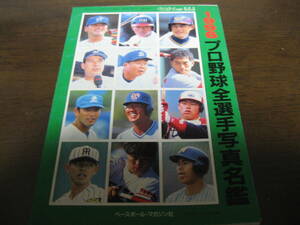 平成8年ベースボールマガジン/1996年プロ野球全選手写真名鑑/オリックスブルーウェーブ/読売ジャイアンツ/千葉ロッテマリーンズ