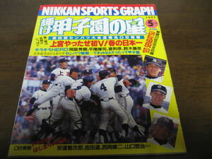 平成5年輝け甲子園の星/第65回センバツ高校野球速報/上宮高初Ｖ