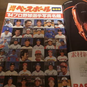 昭和59年週刊ベースボール/プロ野球全選手写真名鑑/広島カープ/阪急ブレーブス/西武ライオンズ/大洋ホエールズ/ロッテオリオンズの画像2