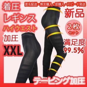 話題の加圧スパッツ 着圧スパッツ 着圧レギンス 自粛太り解消 下半身痩せ加圧レギンス　XXL 2枚セット