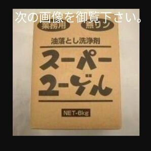 油落とし洗浄。スーパーユーゲル。360g程度