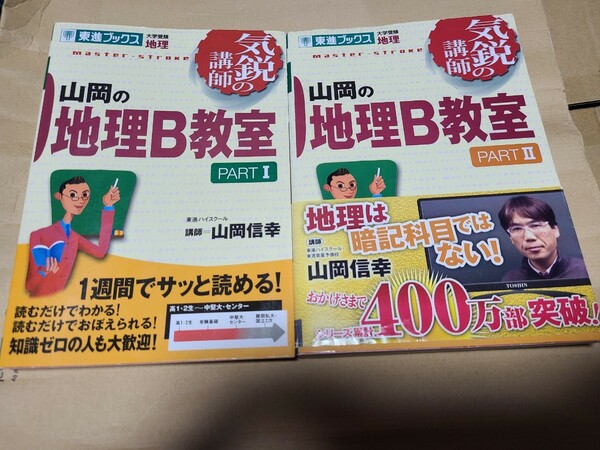 【中古】 山岡の地理B教室 Part1 Part2 セット 大学受験地理 東進ブックス 気鋭の講師 山岡信幸 社会 