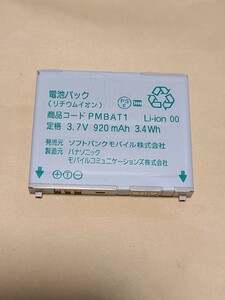 【ジャンク扱い】 Softbank PMBAT1 純正 電池パック バッテリー 840P 841P 840P for Biz 等 Panasonic パナソニック ソフトバンク