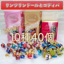 ★送料無料★ リンツ リンドール ゴディバ 10種40個 チョコレート コストコ お菓子 チョコ 詰め合わせ 詰合せ バレンタイン AGS229_画像1