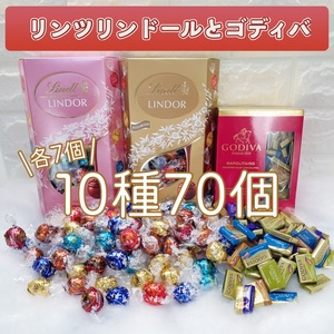 ★送料無料★ リンツ リンドール ゴディバ 10種70個 チョコレート コストコ お菓子 チョコ 詰め合わせ 詰合せ バレンタイン MNS232