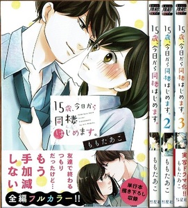 １５歳、今日から同棲はじめます。　Ｖｏｌ．３ （ＣＯＭＩＣ維新） ももたあこ／著