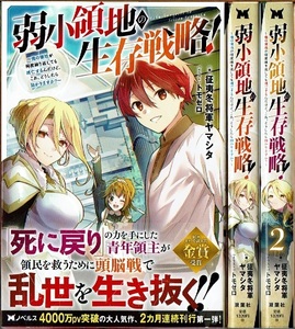 即》 弱小領地の生存戦略！ 1-2巻/初版・帯付 征夷冬将軍ヤマシタ 双葉社/小説