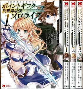 即》 ポイントギフターの異世界最強ソロライフ 1-3巻/初版 日野彰 九十九弐式・すかいふぁーむ原作 双葉社/漫画