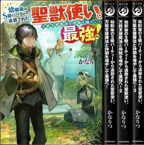 即》 幼馴染のS級パーティーから追放された聖獣使い。万能支援魔法と仲間を増やして最強！ 1-3巻/初版 かなりつ KADOKAWA/小説