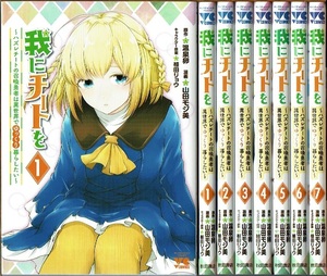 即》 我にチートを 1-7巻/初版 山田モジ美 温泉卵原作 秋田書店 ~ハズレチートの召喚勇者は異世界でゆっくり暮らしたい~/漫画