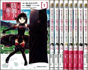 即》 痛いのは嫌なので防御力に極振りしたいと思います。 1-8巻/初版 おいもとじろう・夕蜜柑原作 角川書店/漫画