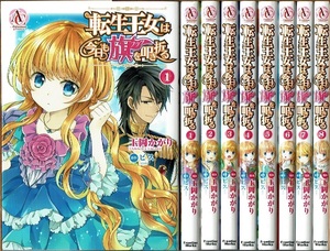 即》 転生王女は今日も旗を叩き折る 1-8巻/初版 玉岡かがり ビス原作 Arianrose C/漫画