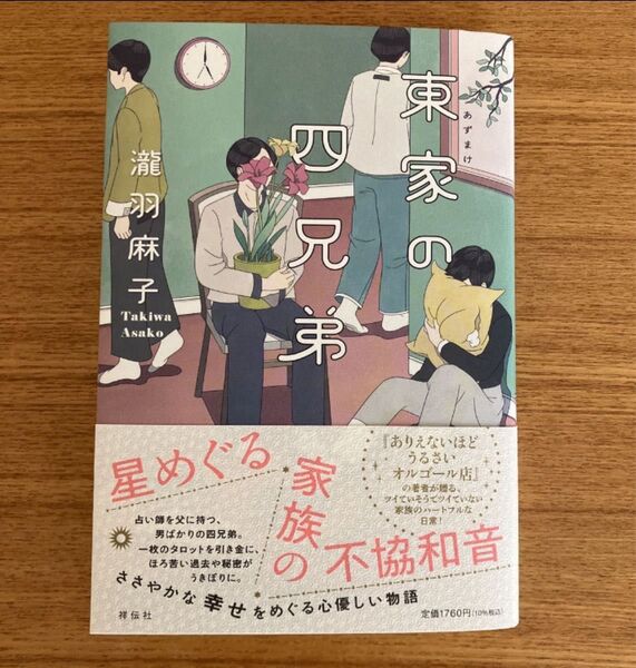 東家の四兄弟 瀧羽麻子/著 初版第1刷