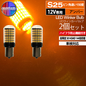 1】 NV100クリッパー DR17V S25 LED ウィンカー バルブ ピン角違い 150度 144LED ハイフラ防止 2個セット