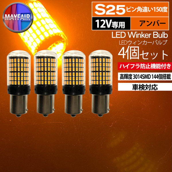 1】 アルト ラパン HE22S S25 LED ウィンカー バルブ ピン角違い 150度 144LED ハイフラ防止 4個セット