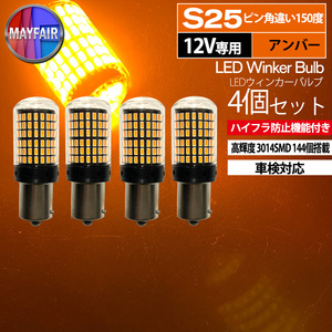 1】 スイフト ZC72S ZD72S 前期 後期 ハロゲン仕様 S25 LED ウィンカー バルブ ピン角違い 150度 144LED ハイフラ防止 4個セット