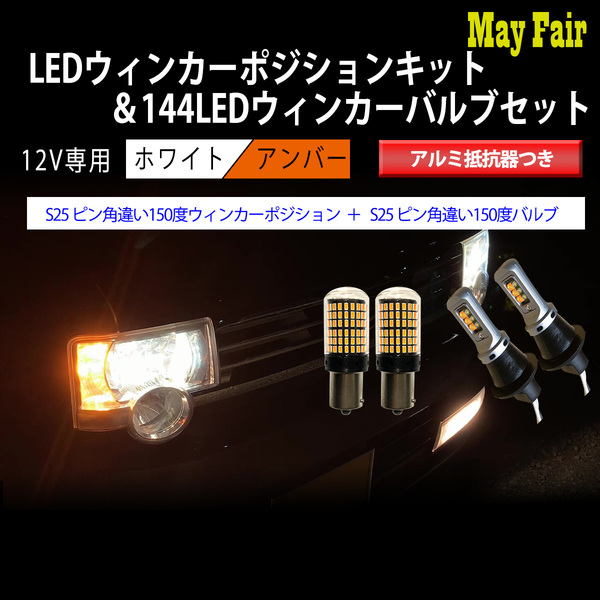 1】 スイフト HT51S S25 LED ウィンカー ポジション キット S25 144LED ウィンカー バルブセット