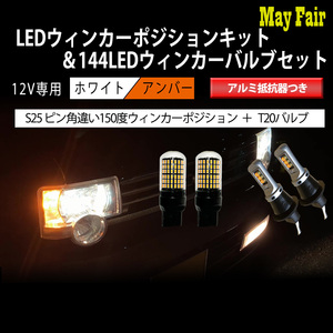 1】 アルト ターボRS HA36S S25 LED ウィンカー ポジション キット T20 ウィンカー バルブ セット