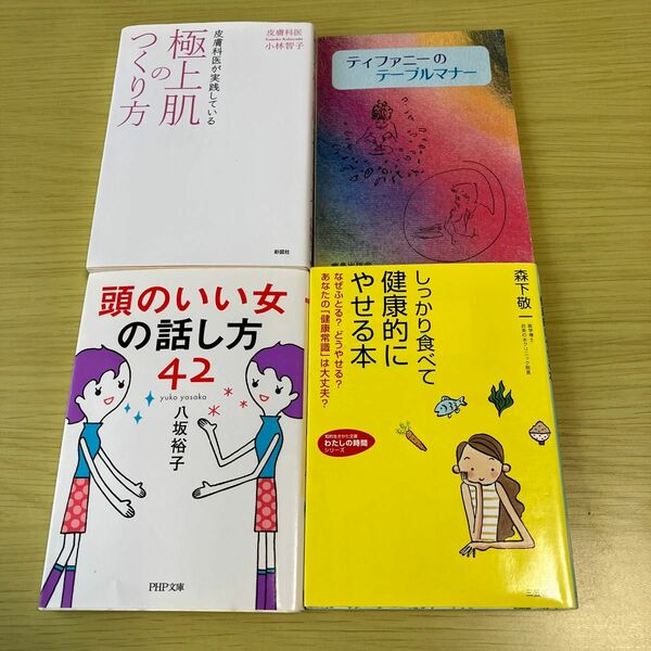 文庫本　まとめ売り　ティファニーのテーブルマナー　極上肌のつくり方　頭のいい女の話し方42 しっかり食べて健康的にやせる本気