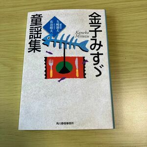 金子みすゞ　童謡集　文庫本