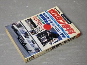 【自動車ムック】モーターファン別冊／ゼロヨン専科◆CARクレイジーのバイブル シリーズ第16集◆講師 星野一義/他◆三栄書房/1981年