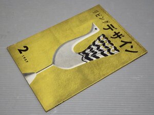 【デザイン雑誌】リビングデザイン 1957年2月号◆美術出版社◆原弘/河野鷹思/柳宗理/石元泰博/池辺陽/清家清/増田正/阿部展也/佐藤努/他