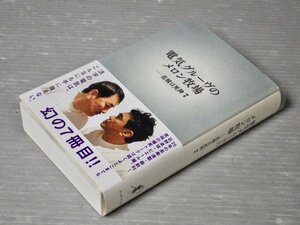 2人のサイン入り!!｜電気グルーヴのメロン牧場―花嫁は死神7◆ロッキング・オン/2022年初版◆石野卓球/ピエール瀧