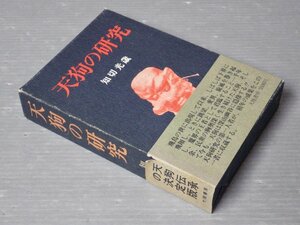 天狗の研究／知切光歳◆大陸書房/1975年《図版多数》