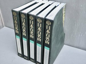 【分冊百科】朝日ビジュアルシリーズ｜週刊日本百名山〈全50巻/バインダー5個付き〉◆朝日新聞社/2001年～