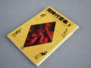 【音楽ムック】同時代音楽 1 創刊号◆ブロンズ社/1979年◆ハイ・タイド・ハリス/山岸潤史/デヴィッド・ボウイ/竹田賢一/地下音楽/豊浦志朗