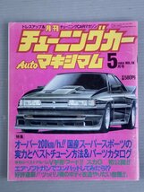 【自動車雑誌】月刊チューニングカー AUTOマキシマム Vol.19 1984年5月号◆徳間書店◆旧車/スカG/RX-7ターボ/セリカ/ソアラ/ボディ改造_画像1