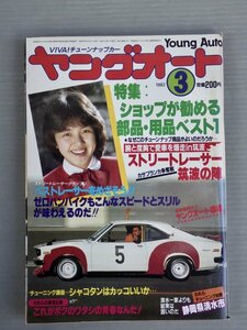 【自動車雑誌】ヤングオート 1982年3月号◆淡路書房◆ストリートレーサー◆旧車/セリカ2000GT/シボレーカマロ/他◆島田あゆこ