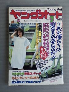 【自動車雑誌】ヤングオート 1983年7月号◆淡路書房◆暴走族「CRS連合」/レディース◆旧車/セリカ/ボルトオンターボ/他◆川田あつ子