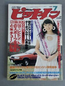 【自動車雑誌】ピットイン 1983年7月号◆芸文社◆表紙 アグネス・チャン◆ターボパルサー/スプリンター/シルビア/フェアレディZ/他