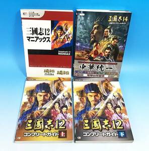 4冊セット 三國志 12/14 ゲーム 攻略本 公式 コンプリートガイド 上下 マニアックス まとめて