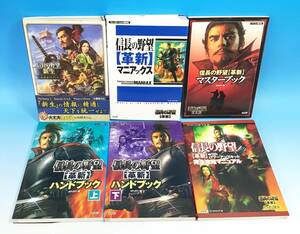 6冊セット 信長の野望 新生 公式ガイドブック/革新 ハンドブック 上 下 マニアックス マスターブック 完全攻略マニュアル ゲーム 攻略本