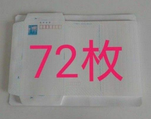 郵便書簡　ミニレター　72枚