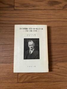 スイスの良心　ピエールセレゾール　平和への闘いの生涯　ダニエルアネット　高良とみ　アポロン社　単行本　リサイクル資料　除籍本