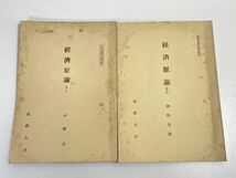 経済原論　bⅠ　bⅡ　中野正　法政大学　1959年 昭和34年　2冊セット　【H68044】_画像1