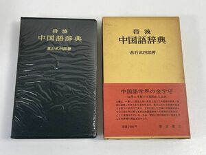  Iwanami средний словарь государственного языка . камень . 4 . работа 1981 год выпуск [H68363]