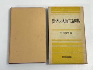 図解 プレス加工辞典 宮川松男 函入 日刊工業新聞　1986年 昭和61年【H68242】