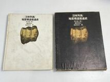 日本列島　地学構造発達史　市川浩一郎　築地書館　1972年発行 【z68835】_画像1