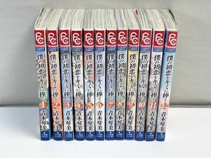 僕の初恋をキミに捧ぐ 全12巻　すべて初版【H68969】