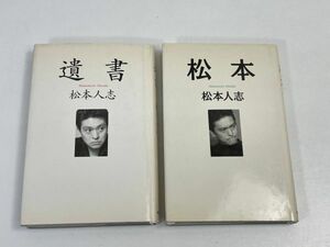 松本人志　松本　遺書　貴重　　1995年発行　朝日新聞社 セット 【H69053】