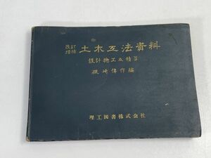 土木工法資料　設計施工及積算　磯崎傳作/編　1954　理工図書株式会社【H69066】