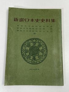 新撰　日本史資料集　山川出版社　1965年 昭和40年　定価100円【H68066】