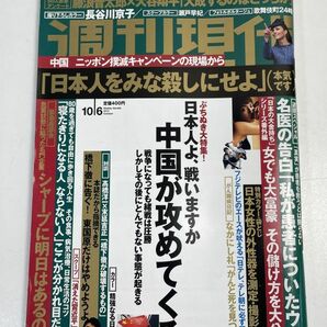 週刊現代◆2012/10/6◆長谷川京子/瀬戸早妃/日本艦隊/女性器【H68072】の画像1