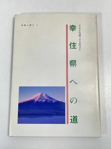 幸住県への道　知事と語る3　山梨県　平成10年発行【H68058】