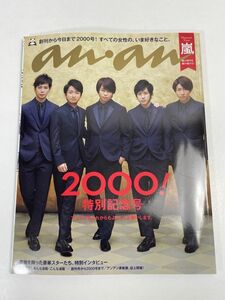 anan 2016.4.20 No.2000 表紙 嵐 大野智 櫻井翔 相葉雅紀 二宮和也 松本潤　堀北真希 深田恭子 石原さとみ 川口春奈 中村アン【z68021】